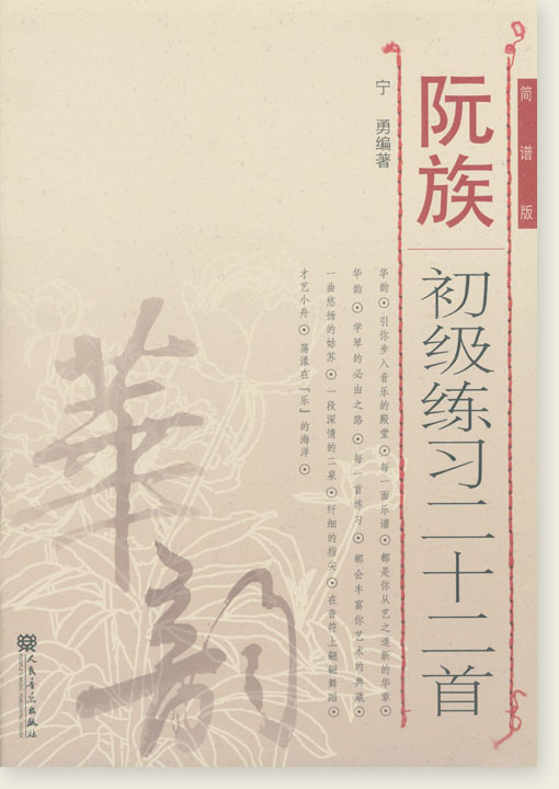 《 阮族初級練習二十二首(簡譜版） 》< 簡體書 >