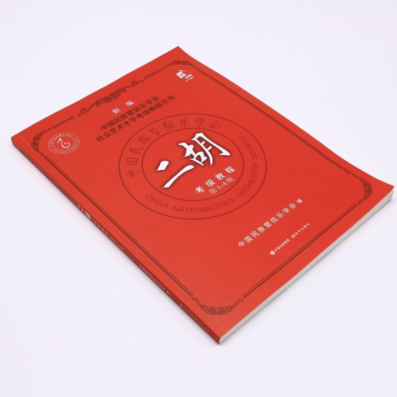 《 二胡考級教程（第1-4級） 》< 簡體書 >