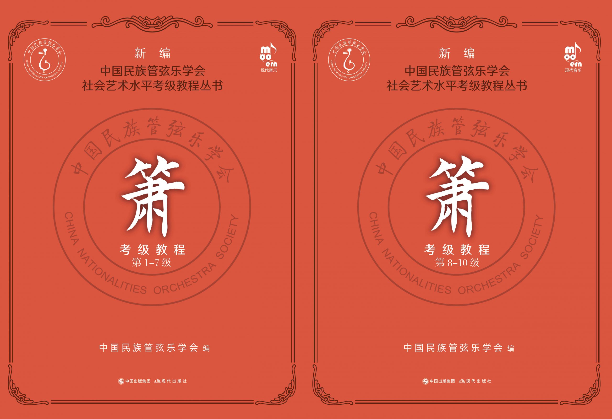 《新編中國民族管弦樂學會簫考級教程》< 簡體書 >