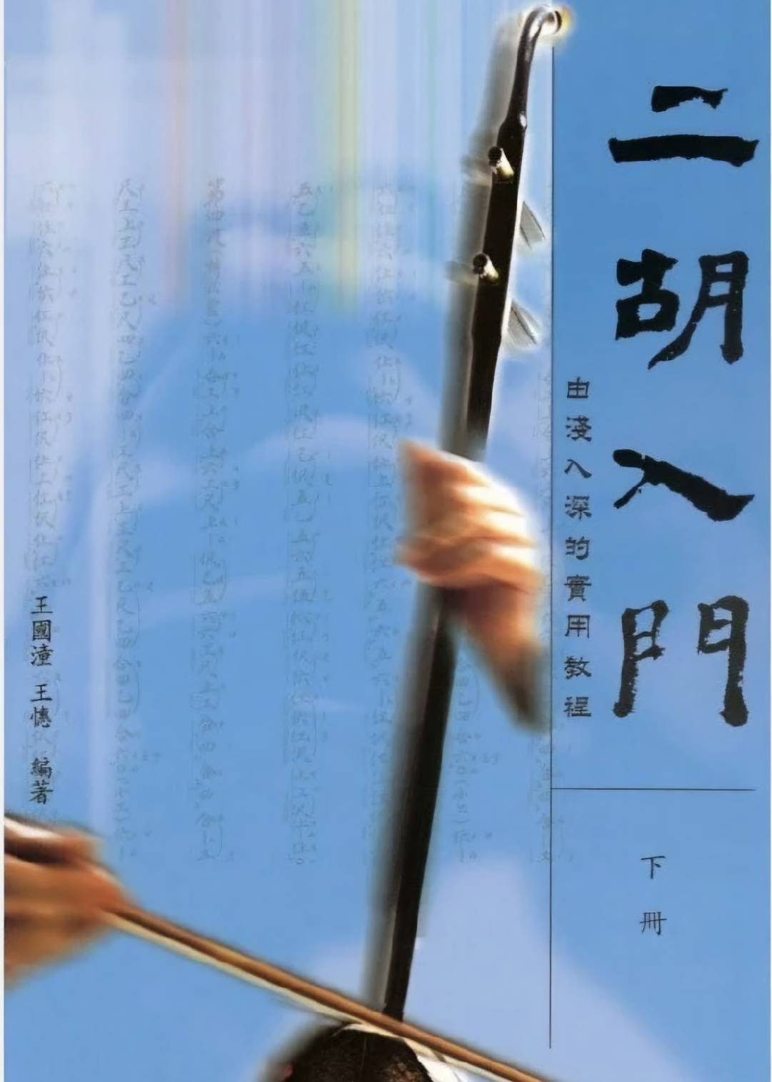 二胡入門～由淺入深的實用教程（下冊）