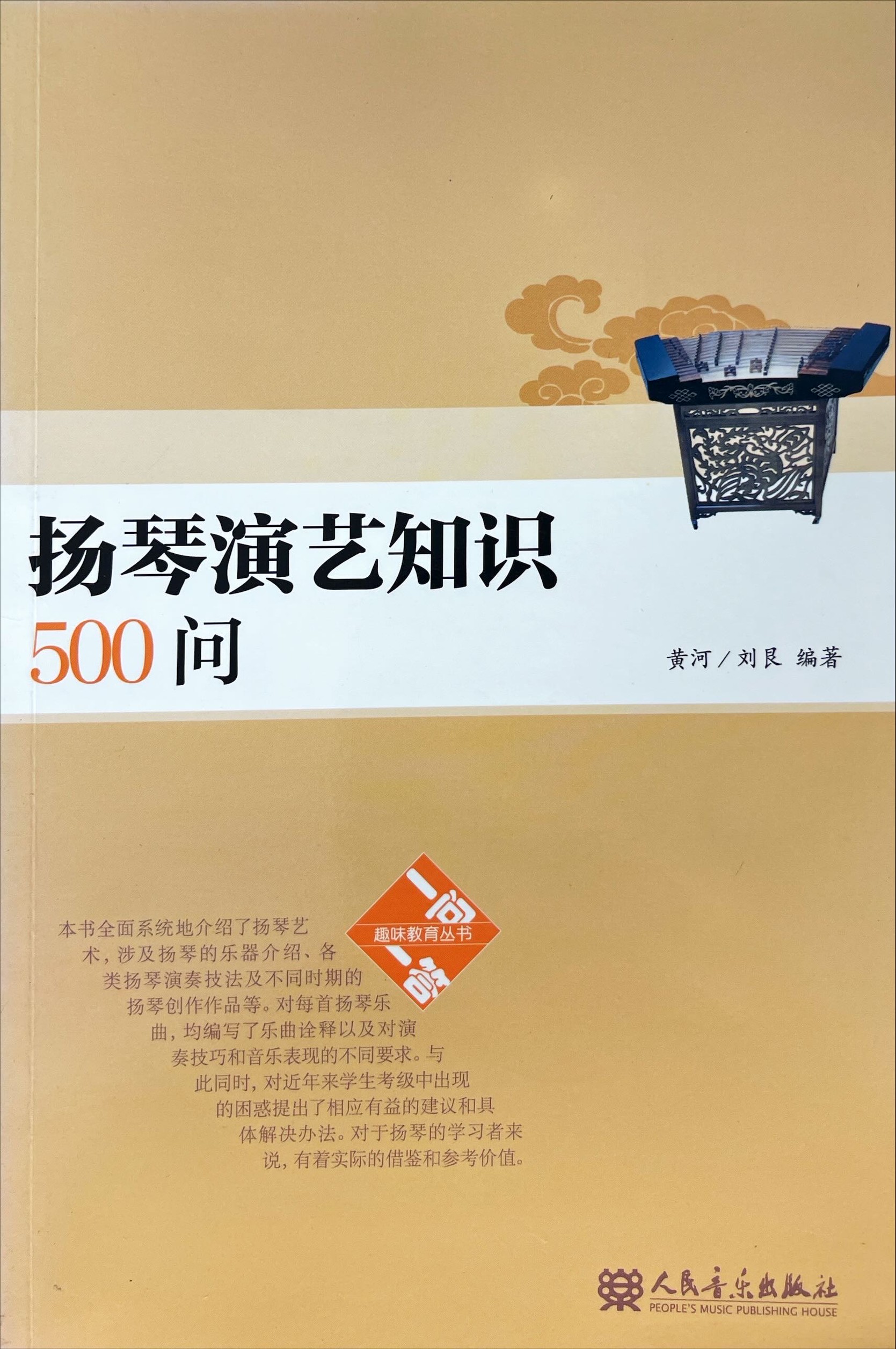 揚琴演藝知識500問