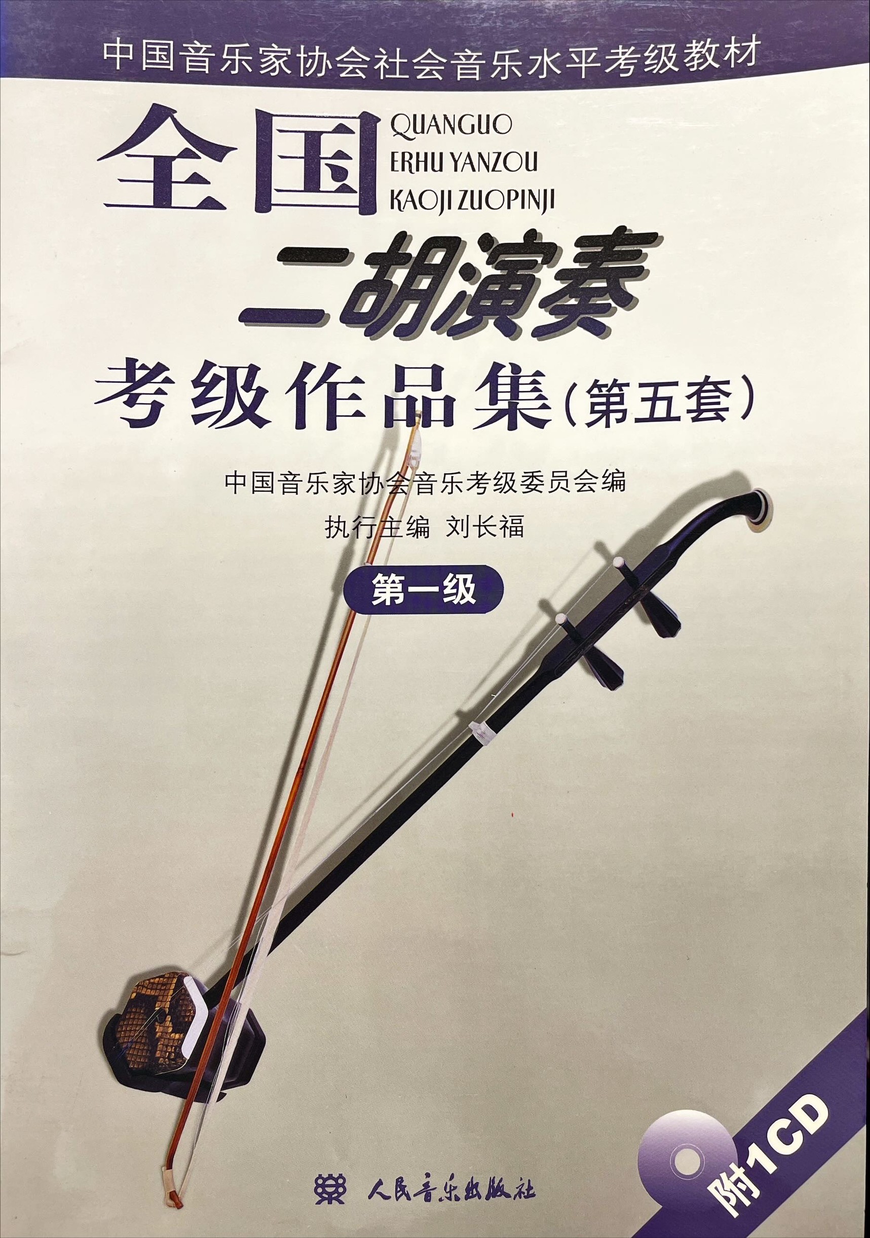 全國二胡演奏考級作品集(第五套・第一級) 附CD