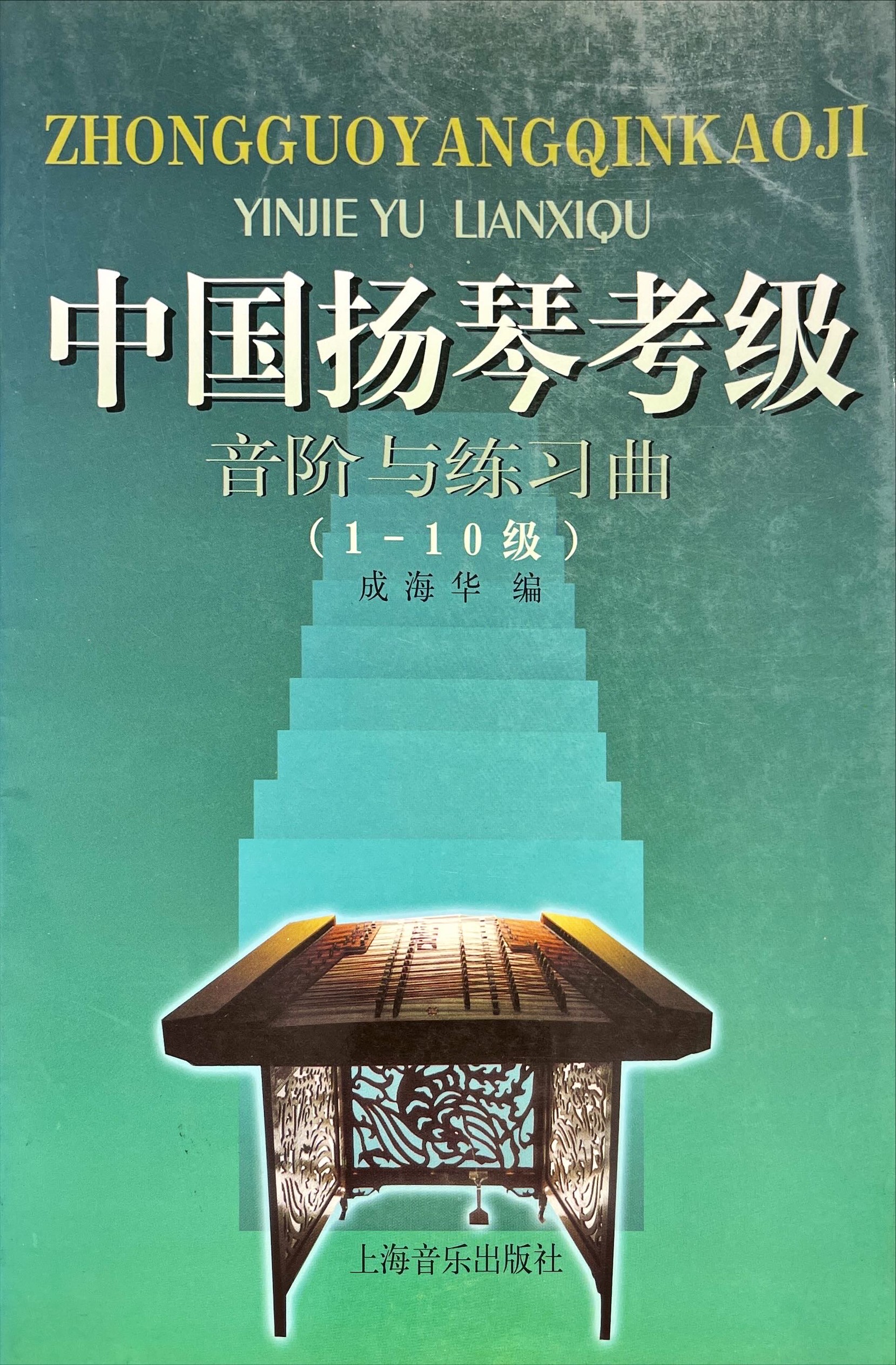 中國揚琴考級 音階與練習曲1-10級