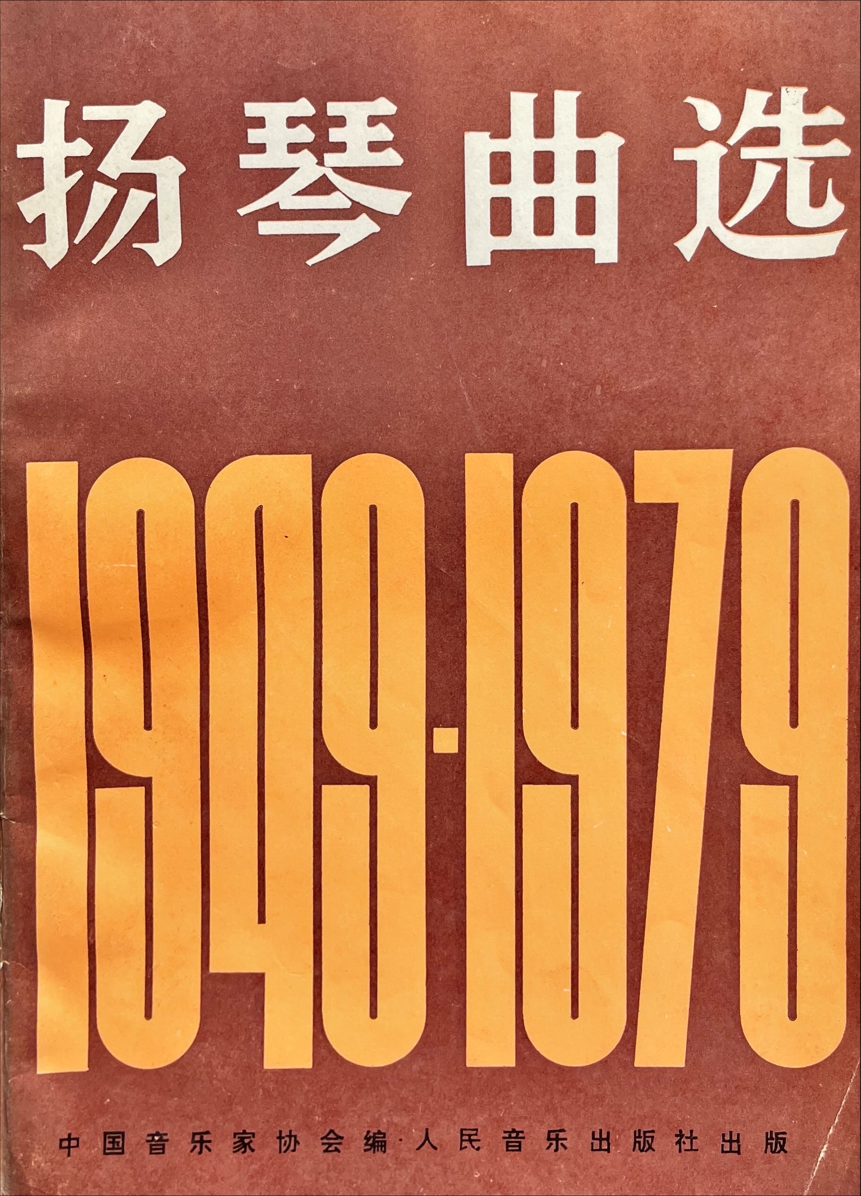 揚琴曲選 1949-1979