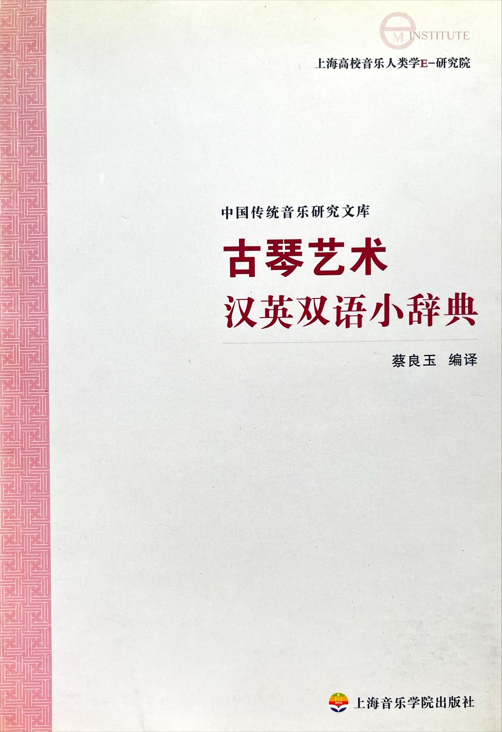 古琴藝術漢英雙語小辭典