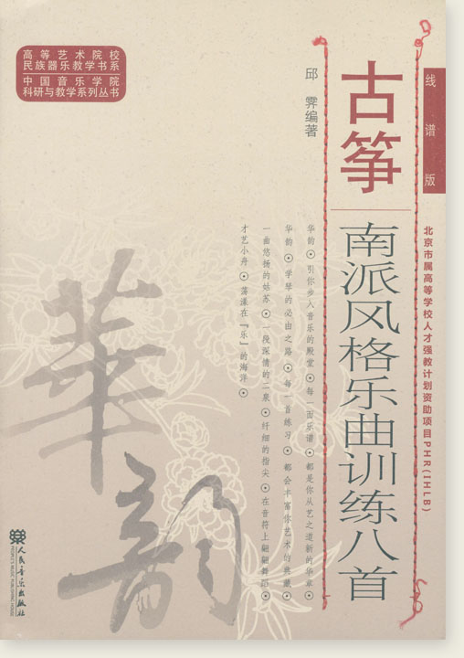 古箏南派風格樂曲訓練八首（線譜版）