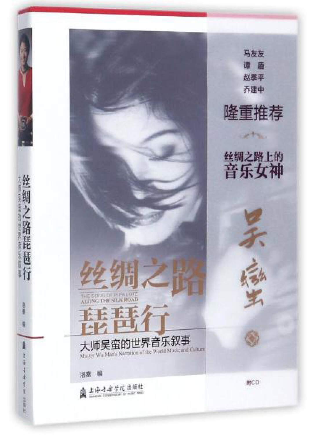 絲綢之路琵琶行：大師吳蠻和她的世界音樂敘事