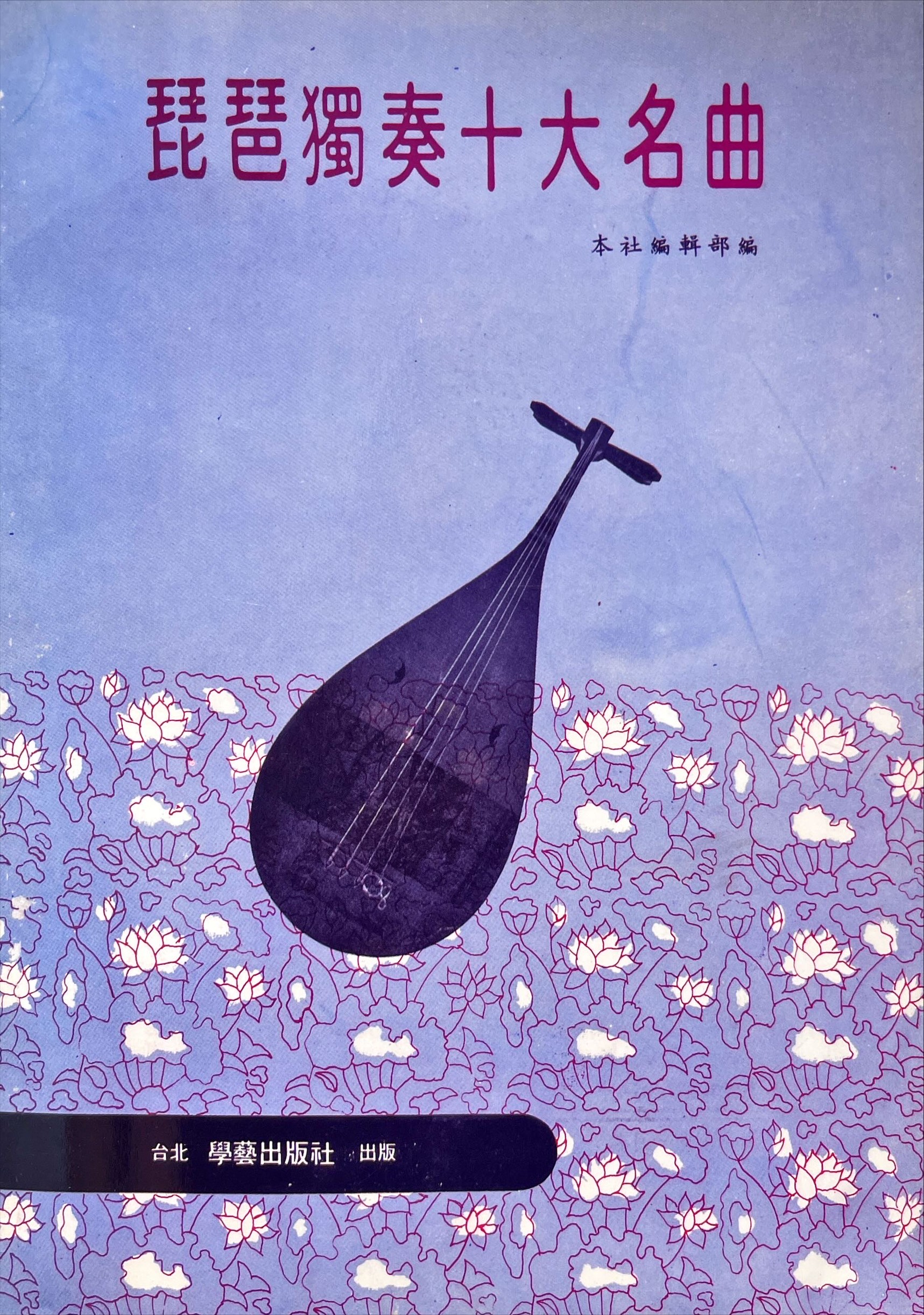 琵琶獨奏十大名曲