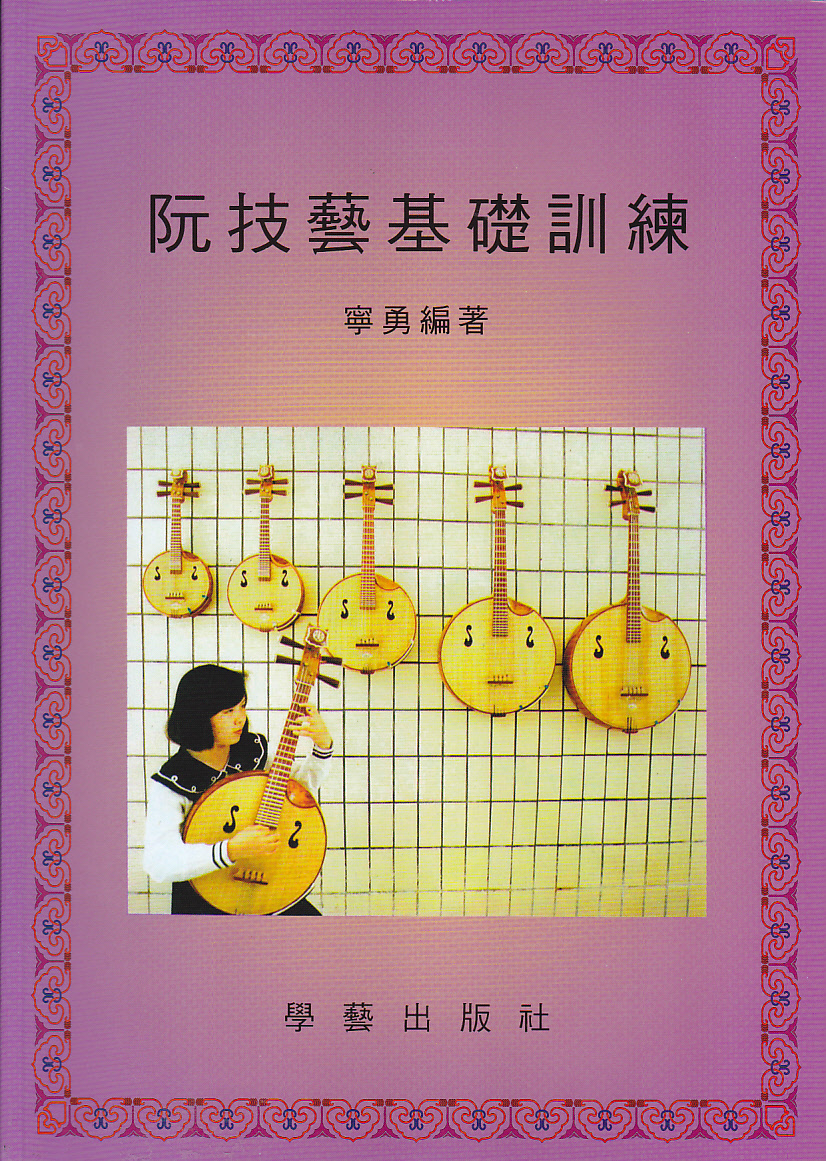 阮技藝基礎訓練