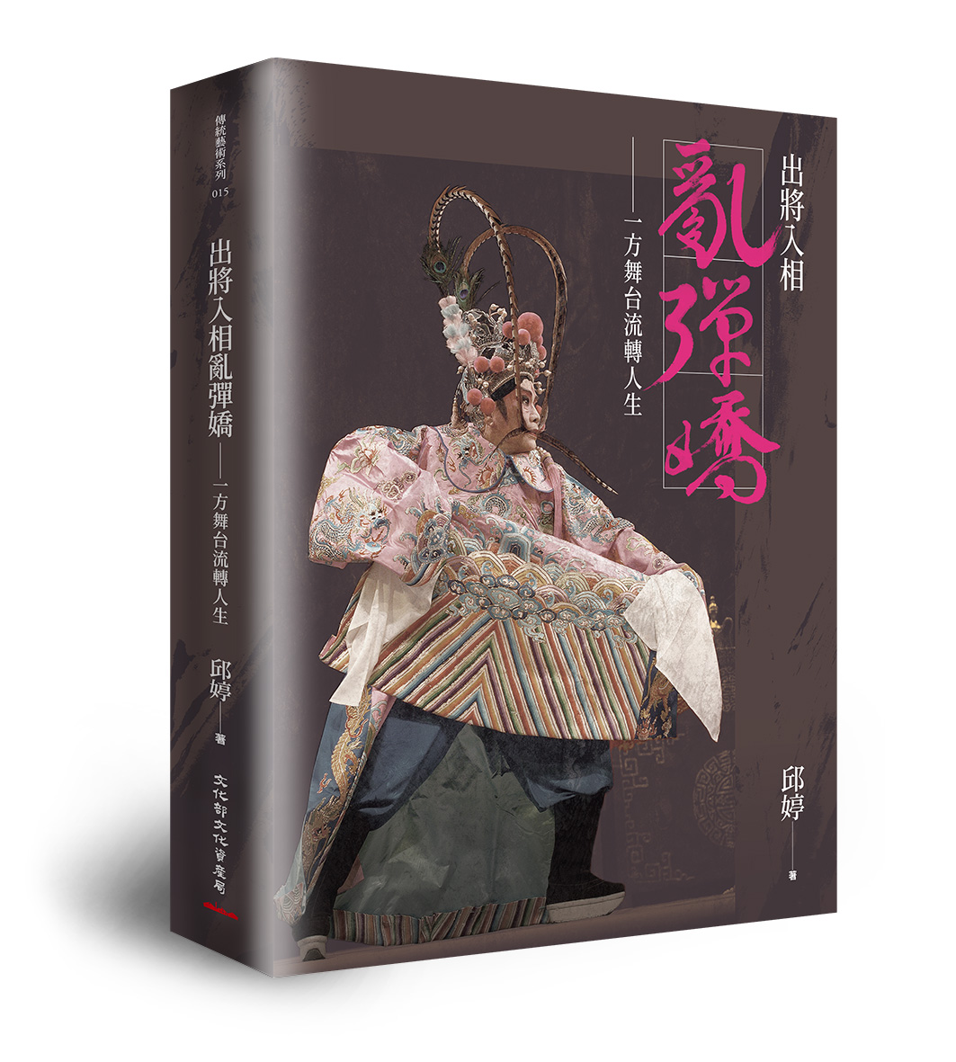出將入相亂彈嬌 ：一方舞台流轉人生(精裝)