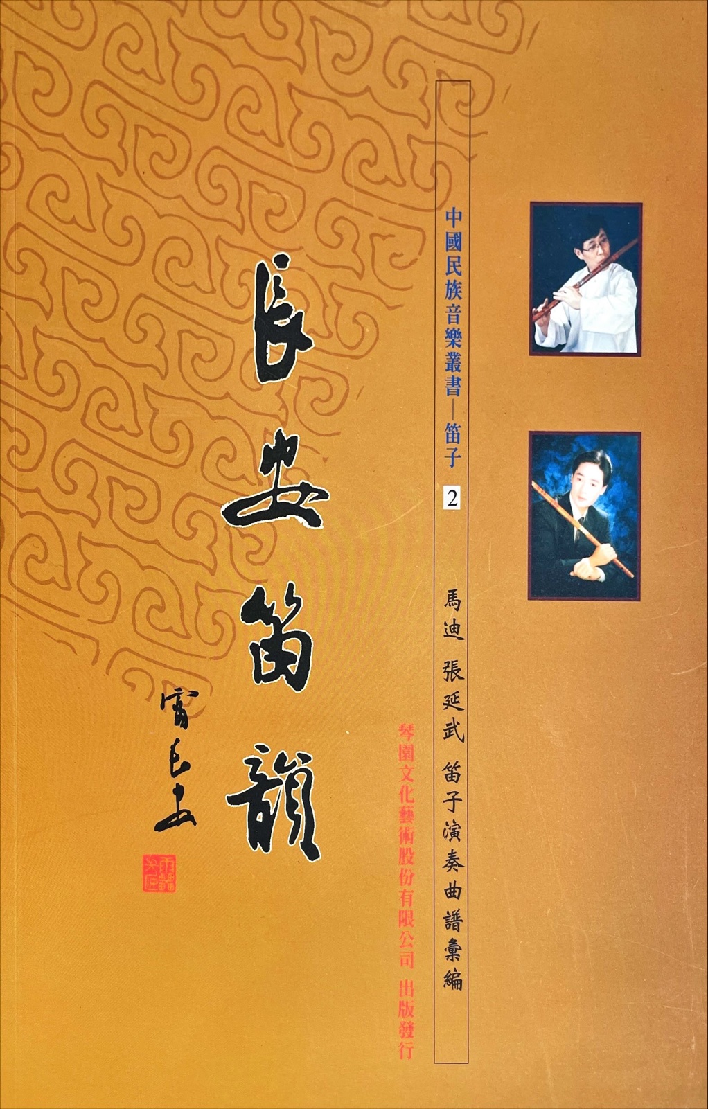 《長安笛韻》——馬迪・張延武 笛子演奏曲譜彙編
（中國民族音樂叢書｜笛子 卷二）