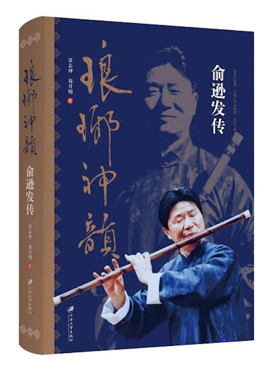 琅琊神韻——俞遜發傳