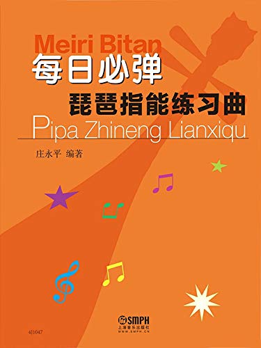 每日必彈：琵琶指能練習曲