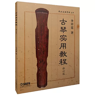 古琴實用教程(修訂版)