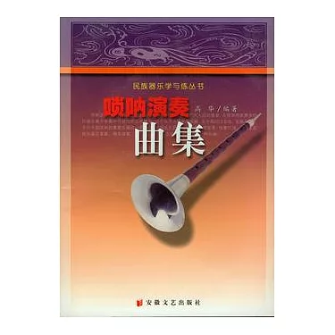 嗩吶演奏曲集