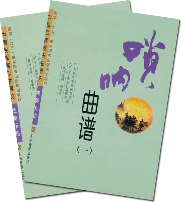 嗩吶曲譜(一)、(二)