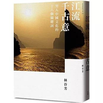 《江流千古意：契入中國文化的十六個關鍵詞》