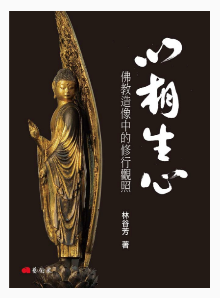 《以相生心：佛教造像中的修行觀照》