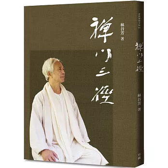 《禪門三徑》