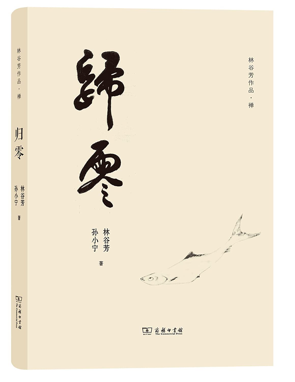 《歸零》