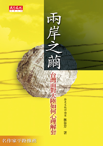 《兩岸之繭》