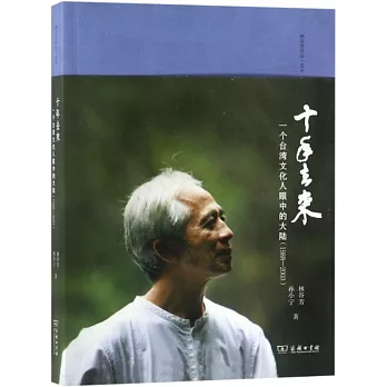《十年去來：一個台灣文化人眼中的大陸》(1988-2003)