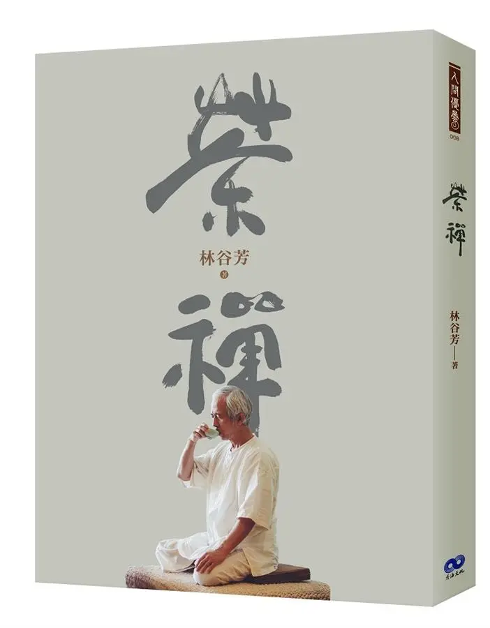 《茶禪》