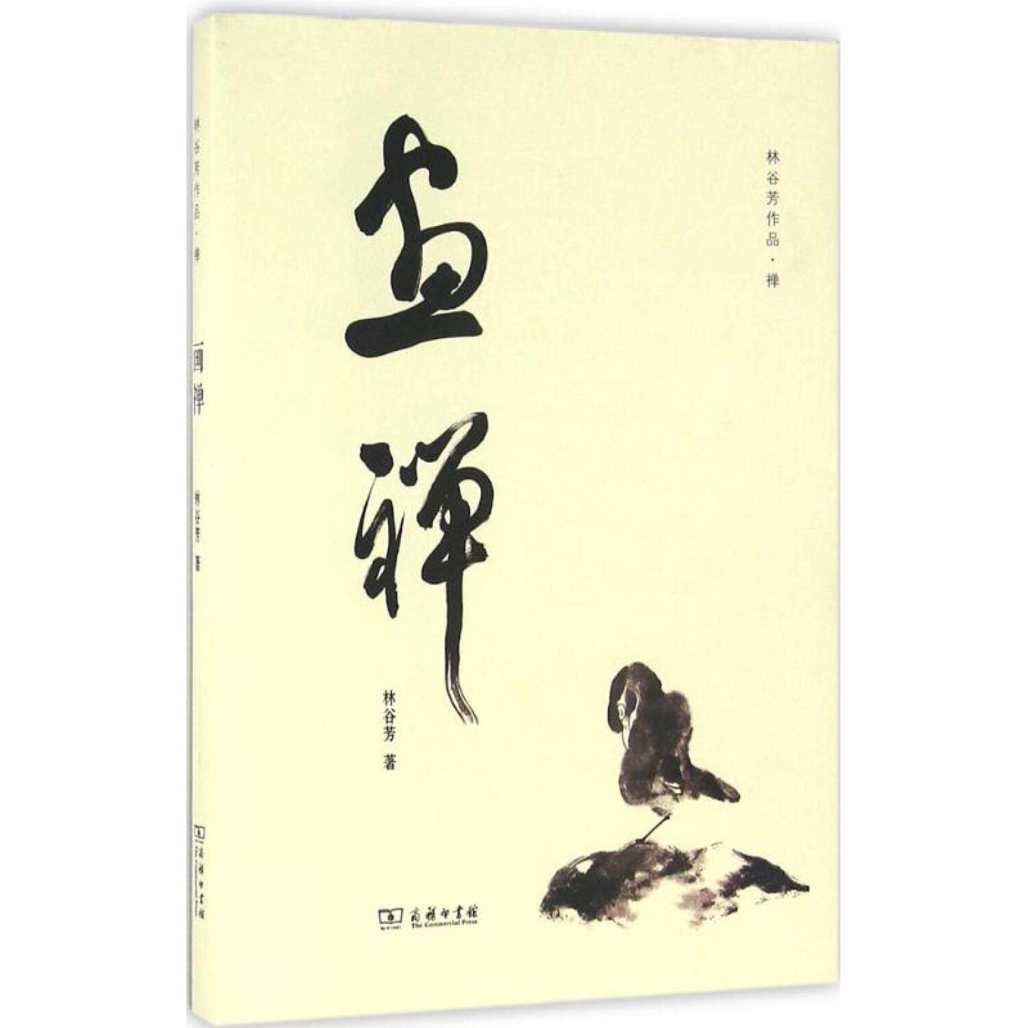 《畫禪》