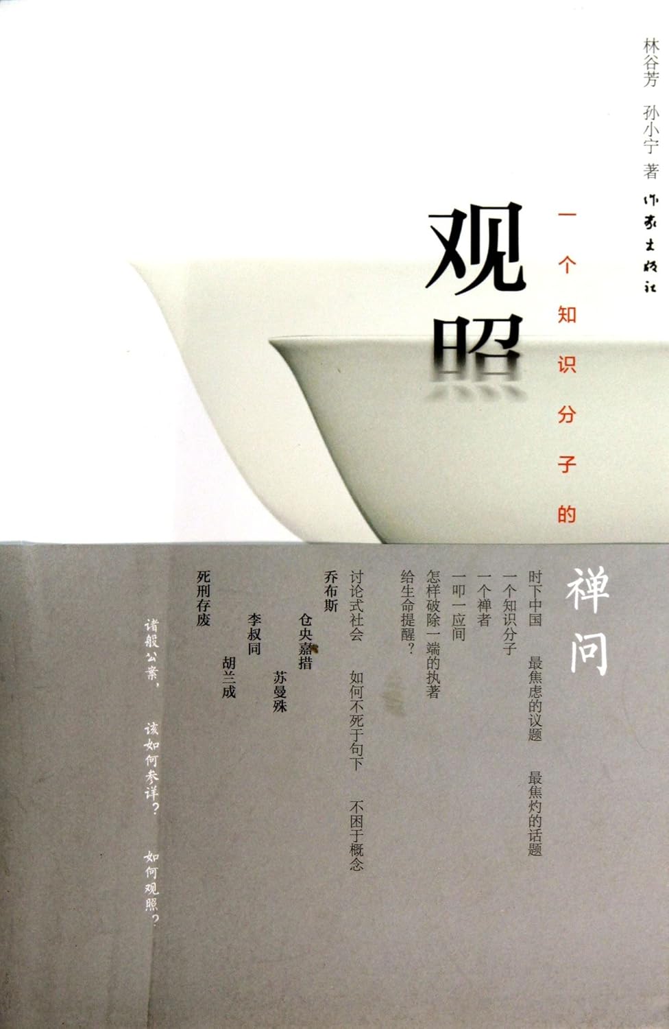 《觀照：一個知識份子的禪問》