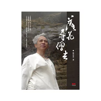 《落花尋僧去》