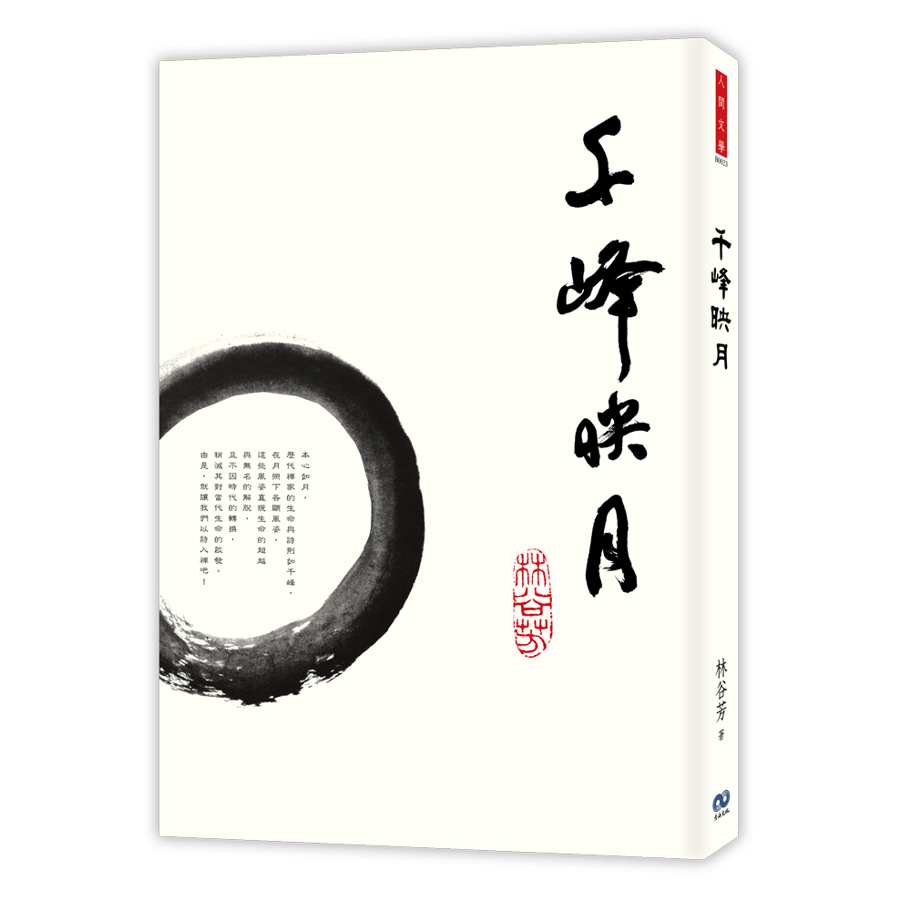 《千峰映月》