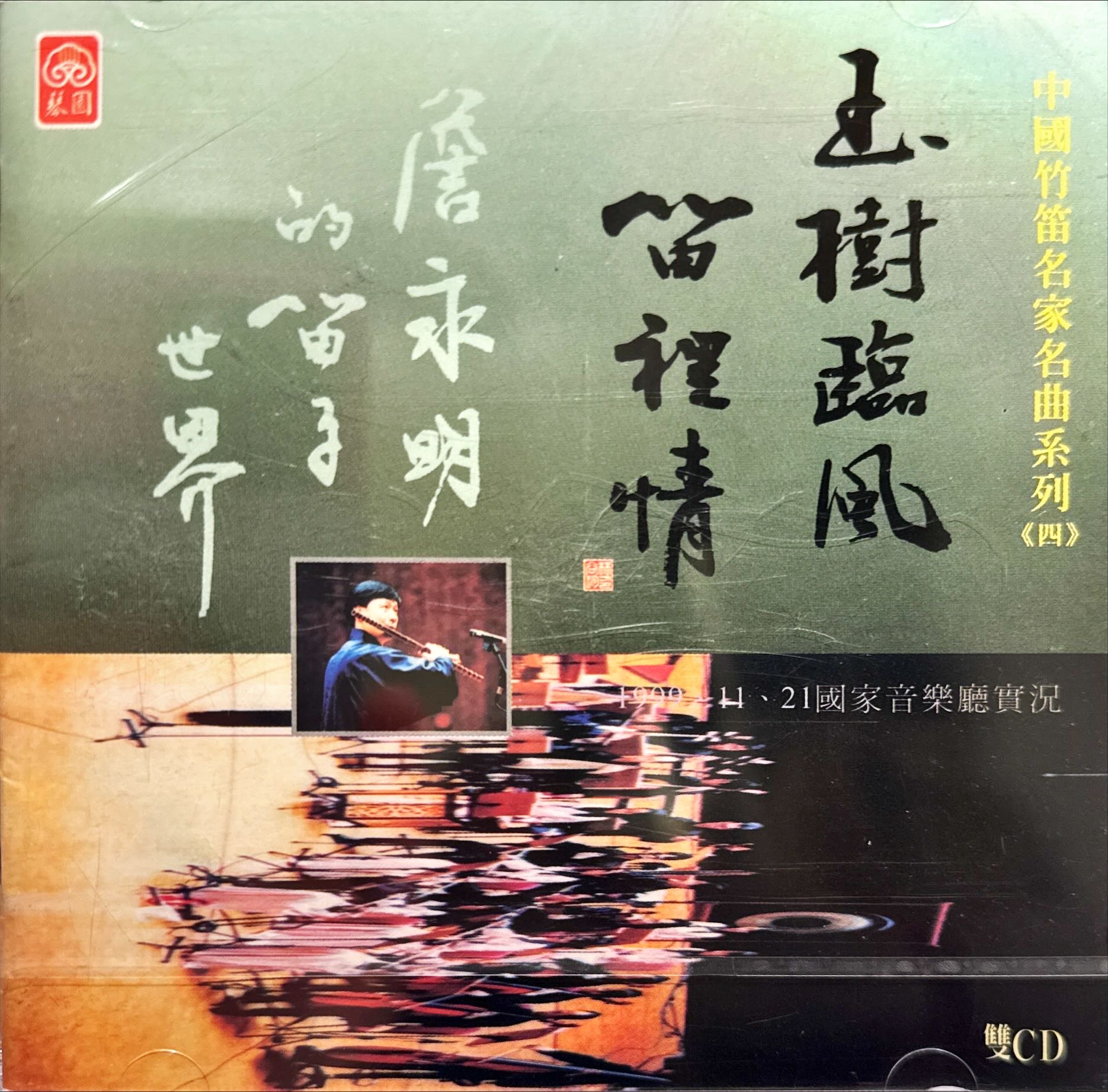 中國竹笛名家名曲系 (四)【玉樹臨風笛裡情】詹永明的笛子世界 2CD