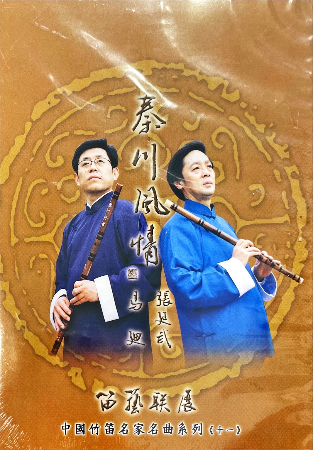 【秦川風情】馬迪、張延武-中國竹笛名家名曲系列十一