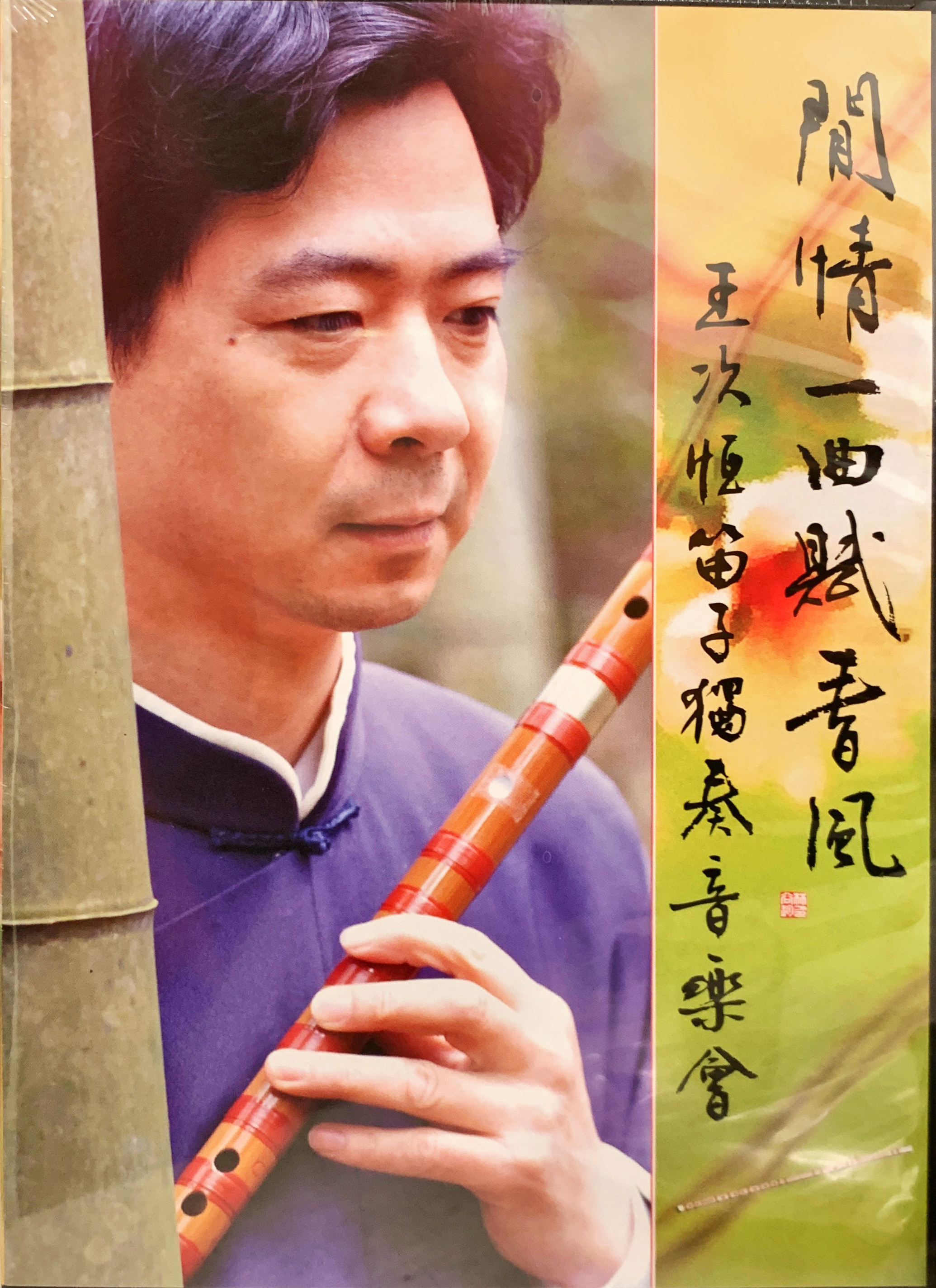 【閒情一曲賦春風】 王次恆