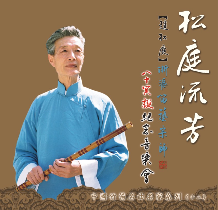 【松庭流芳】趙松庭浙派笛藝宗師八十冥旦紀念音樂會DVD 《詹永明、張維良、戴亞、杜如松》