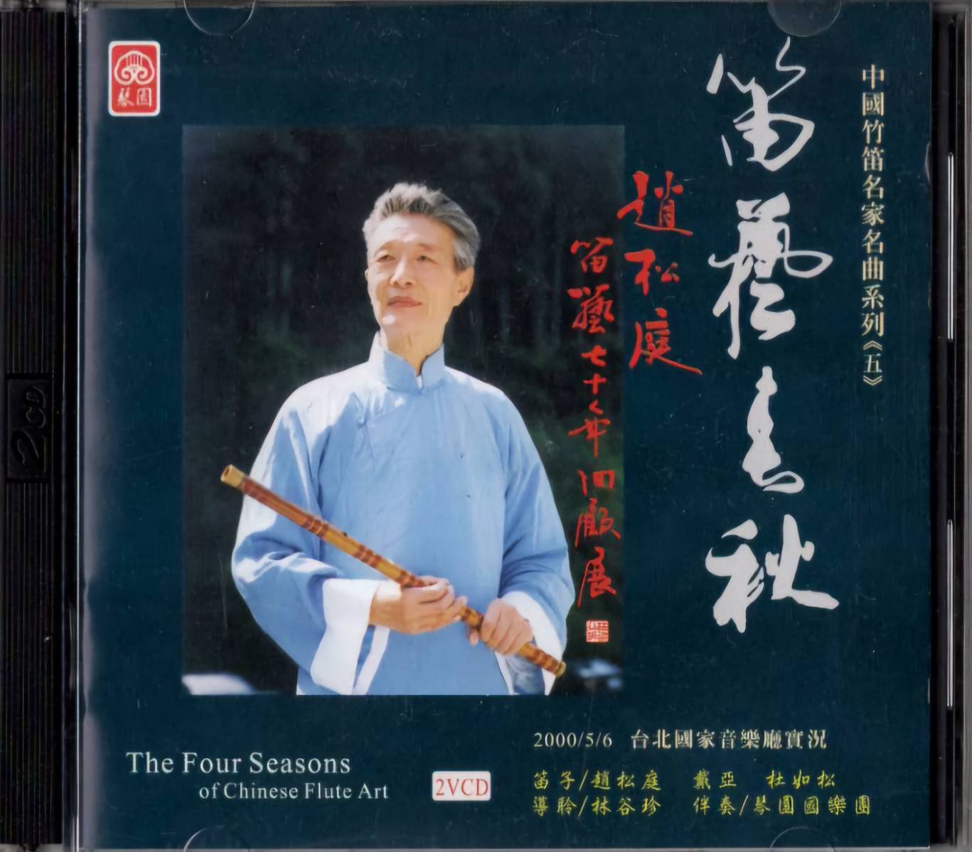 中國竹笛名家名曲系列 < 五>《笛藝春秋》2VCD 珍藏版