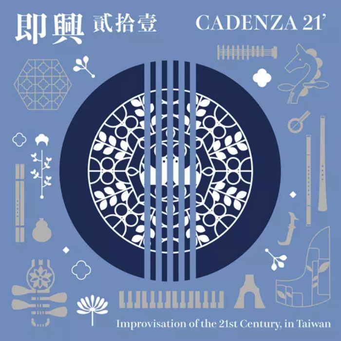 即興貳拾壹 (Cadenza 21') 輕裝版