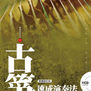 古箏速成演奏法【附 CD】(繁體修訂版)