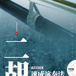 二胡速成演奏法【附 CD】(繁體修訂版)