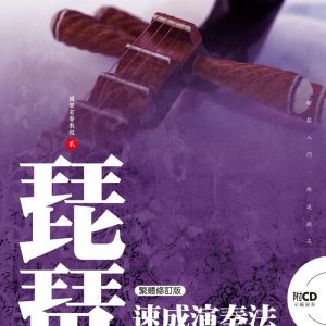 琵琶速成演奏法【附 CD】(繁體修訂版）