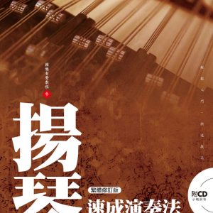 揚琴速成演奏法【附 CD】(繁體修訂版)