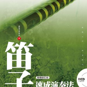 笛子速成演奏法【附 CD】(繁體修訂版)