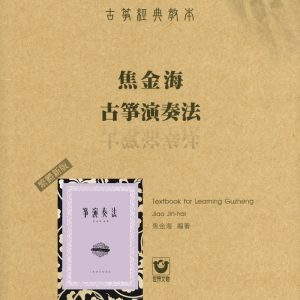 古箏經典教-本焦金海古箏演奏法〔繁體新版〕