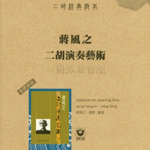 二胡經典教本-蔣風之二胡演奏藝術〔繁體新版〕