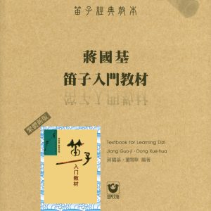 笛子經典教本-蔣國基笛子入門教材〔繁體新版〕