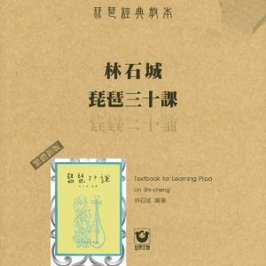 琵琶經典教本-林石城琵琶三十課〔繁體新版〕