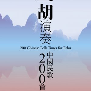 二胡演奏中國民歌 200 首