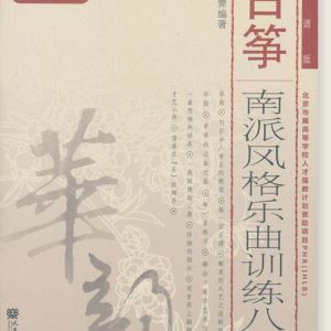 古箏南派風格樂曲訓練八首（線譜版）