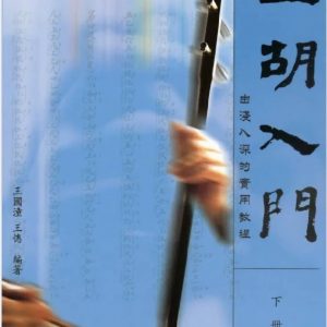 二胡入門～由淺入深的實用教程（下冊）