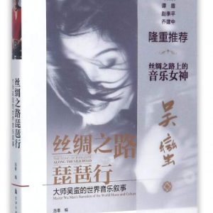 絲綢之路琵琶行：大師吳蠻和她的世界音樂敘事